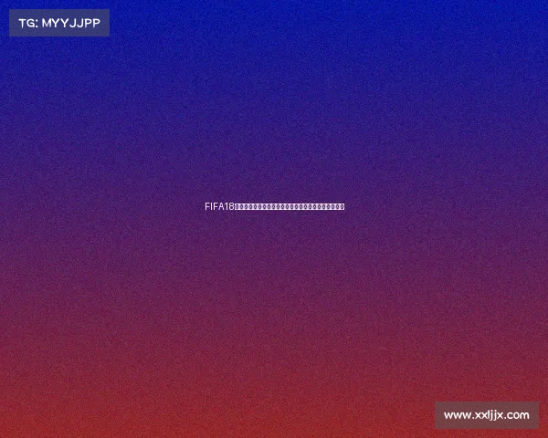 FIFA18世界杯模式游戏体验与足球赛事解析新视角探索与思考